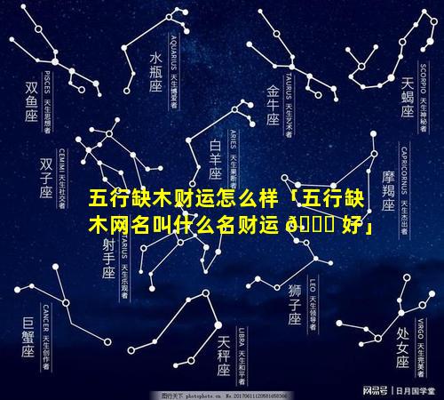 五行缺木财运怎么样「五行缺木网名叫什么名财运 🐟 好」
